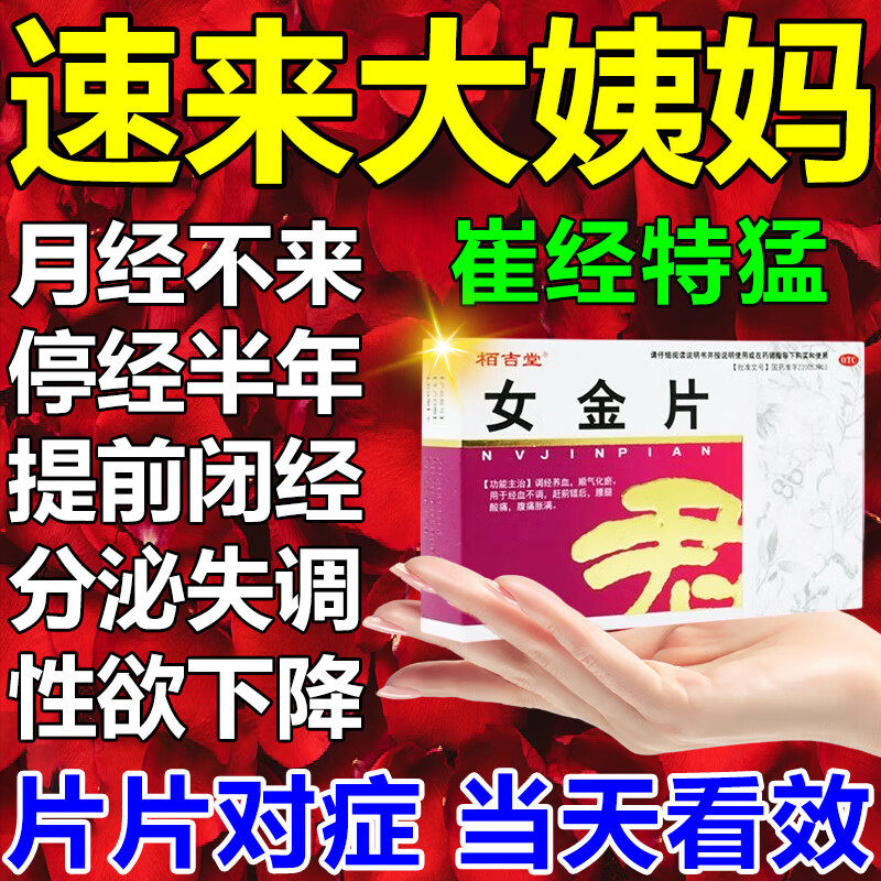 月经不调停经闭经吃什么药月经量少推迟不来小腹胀痛专用药女金片