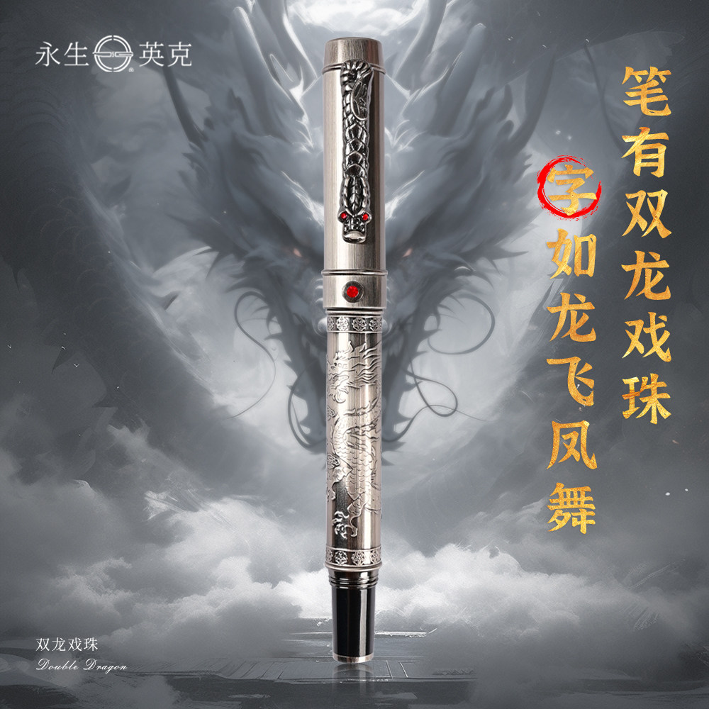 永生双龙戏珠钢笔男士商务雕刻龙纹送礼钢笔礼盒装通用办公用暗尖中国风中弹笔夹墨囊按压吸墨两用铱金笔