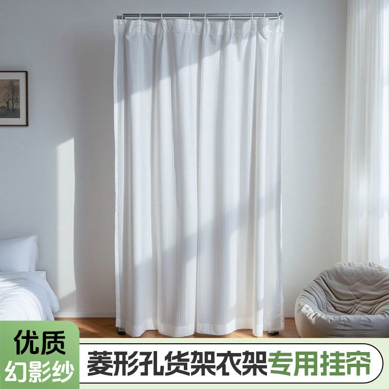 【货架衣架挂帘】峰阳货架金属挂帘衣柜的帘子 幻影纱防尘帘子m1