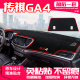 适用广汽传祺GA4中控台避光垫仪表盘隔热防晒垫内饰遮阳汽车用品