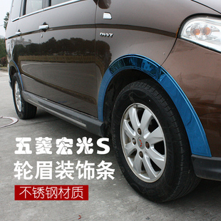 适用于14-21款五菱宏光S装饰条不锈钢轮眉装饰件汽车用品装饰亮条