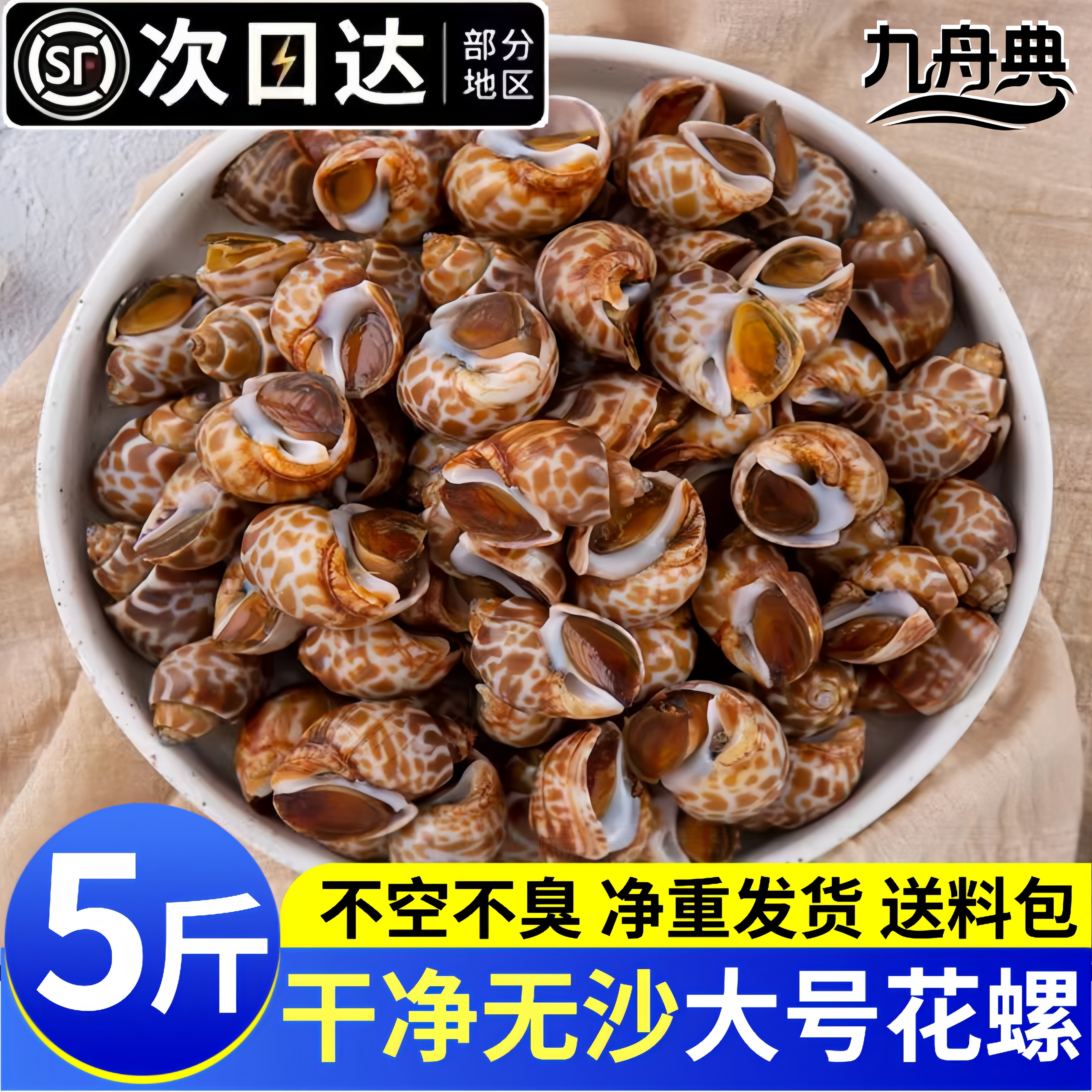 5斤鲜活速冻特大东风螺捞汁商用