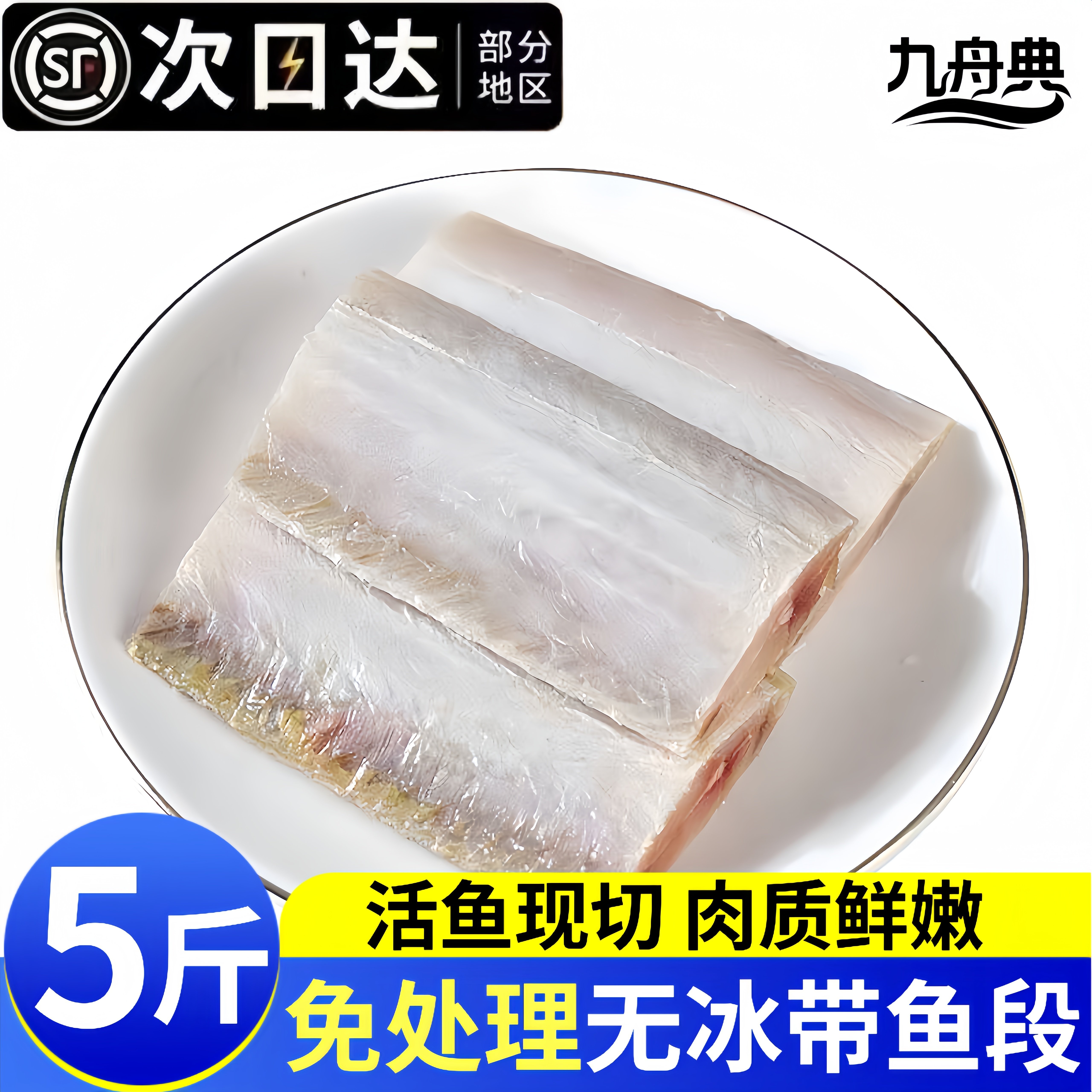 深海野生免洗去内脏5斤带鱼中段