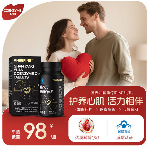 辅酶q10养护心脏心肌中老年保健