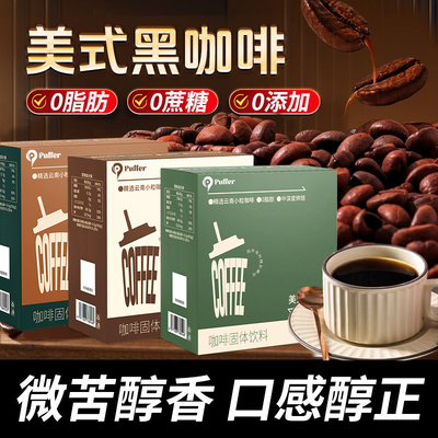 速溶黑咖啡美式云南小粒咖啡深度烘焙无糖0脂健身办公提神正品