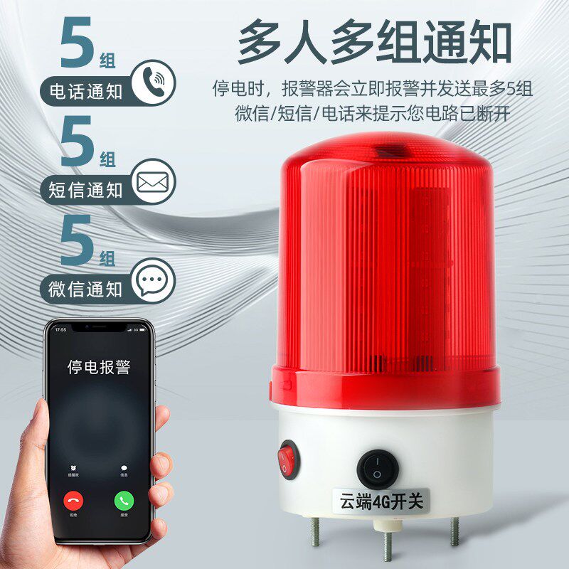 4G远程手机打电话断电报警器  来电停电声光警示灯220V 380V三相