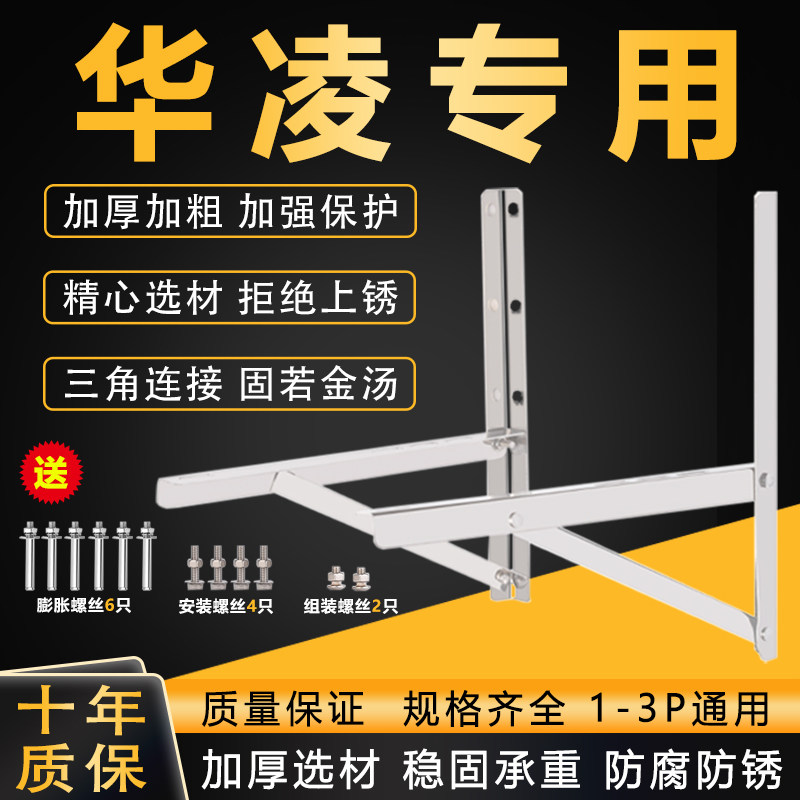 华凌不锈钢304加厚空调外机支架三角铁架子配件室外挂机1.5/2/3匹