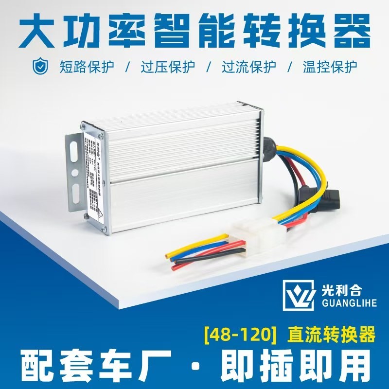电动汽车转换器72V120V48V60V转12V25A30A直流DC300W三轮车变压器