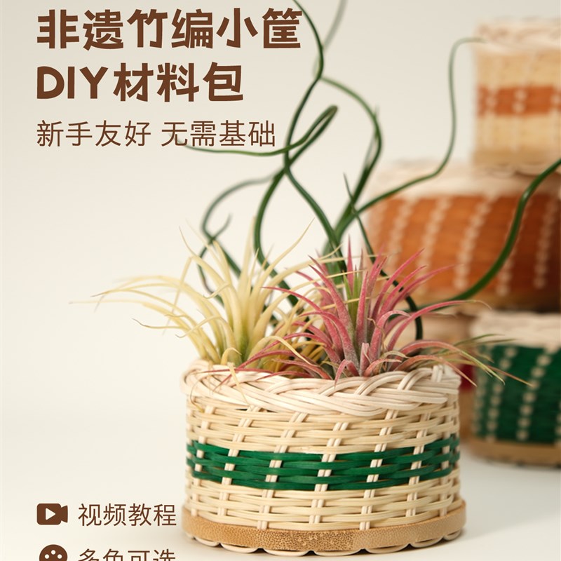 diy竹编小筐花篮材料包学生非遗手工编织收纳亲子手作沙龙活动