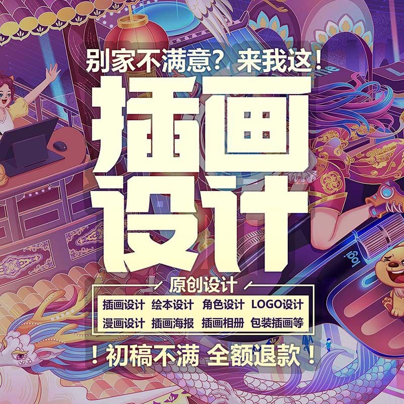 手绘插画设计代画漫画原创卡通人物形象国潮包装商业文创绘本定制