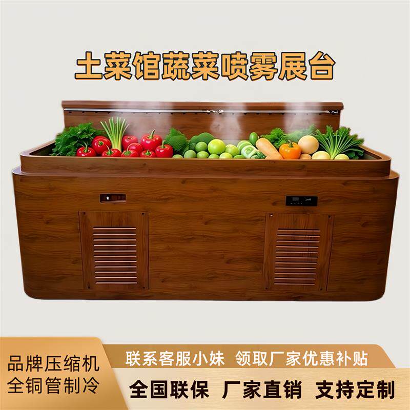 饭店素菜保鲜柜土菜馆木纹点菜柜明档蔬菜喷雾冰台海鲜素菜展示台