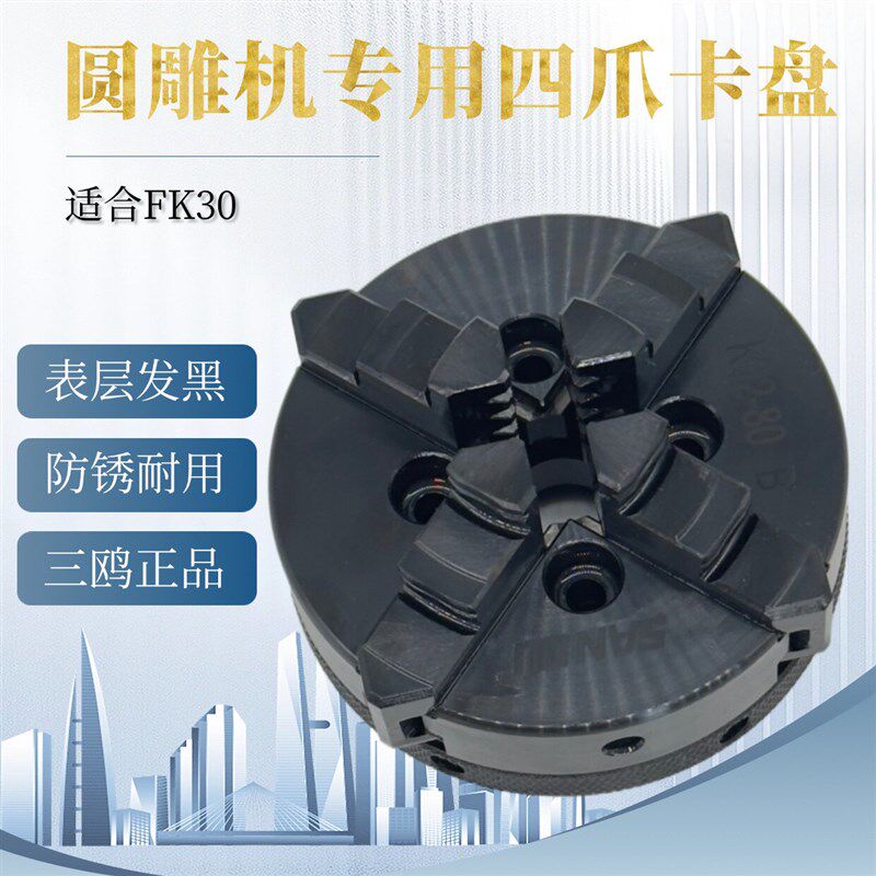 适配FK30凡刻圆雕机床专用四爪夹头发黑防锈型号夹头爪联动自定心
