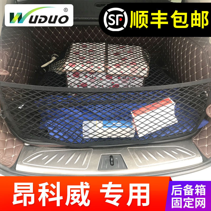 专用于昂科威后备箱网兜固定行李网车用储物收纳别克汽车载置物袋