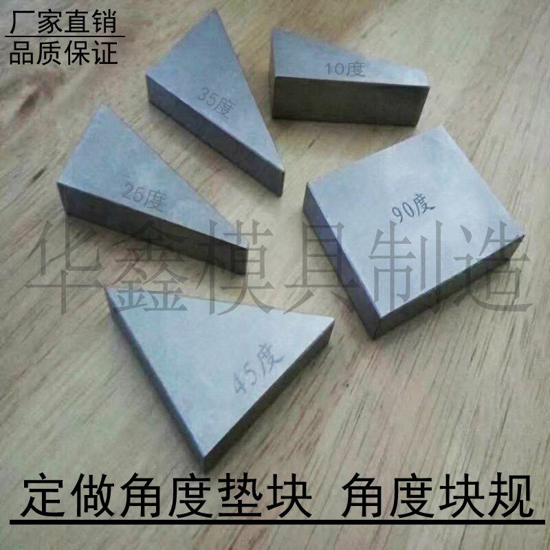 定做标准角度规钢块 5 15 20 30 45 90度 非标定做角度量块 垫块