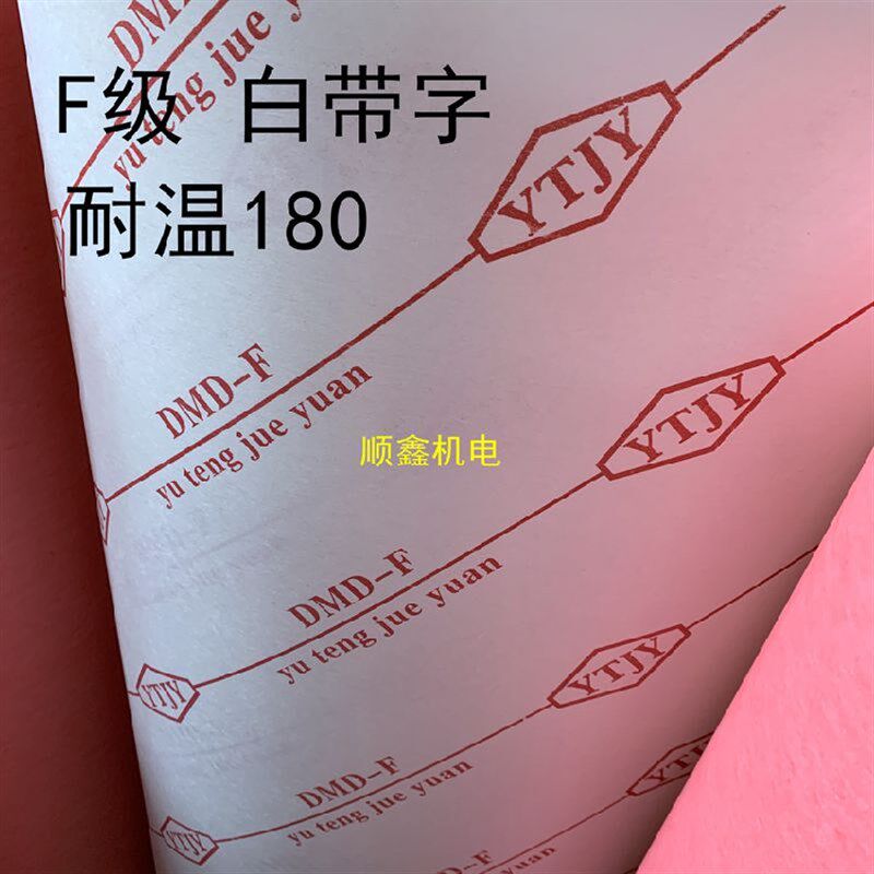 电机维修绝缘纸 DM青稞纸F级DMD耐高温复合绝缘纸电机配件