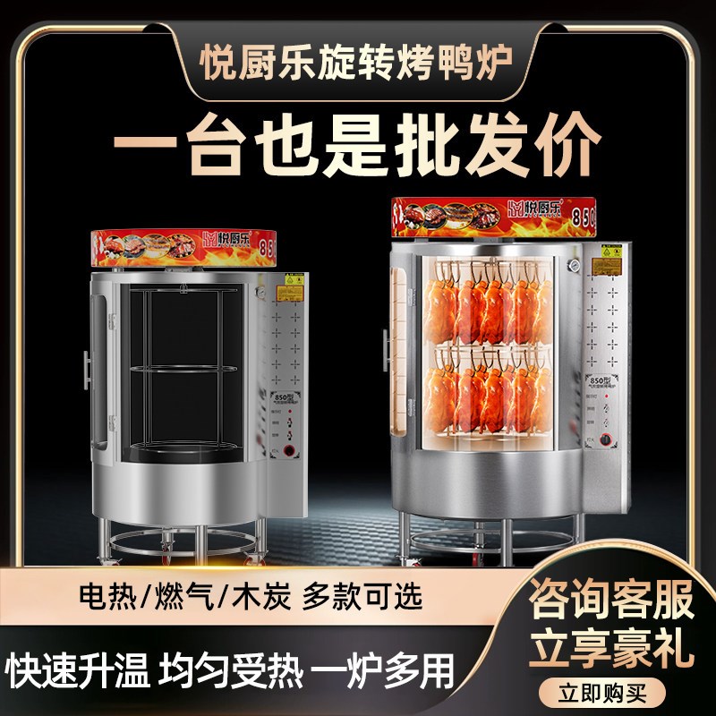 商用烤鸭炉850型自动旋转烧鸭炉含木炭电热煤款 升级熄火保护设计