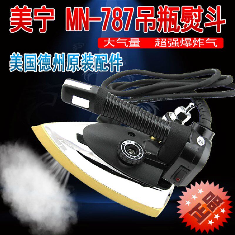 美宁电熨斗MN-A787吊瓶烫斗吊瓶式蒸汽熨斗787(家用工业美宁熨斗)