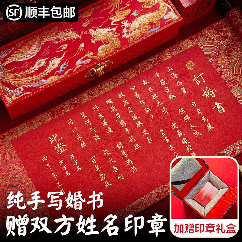 手写订婚书婚书龙凤卷轴定制高端婚书送日子书订婚宴结婚下聘书