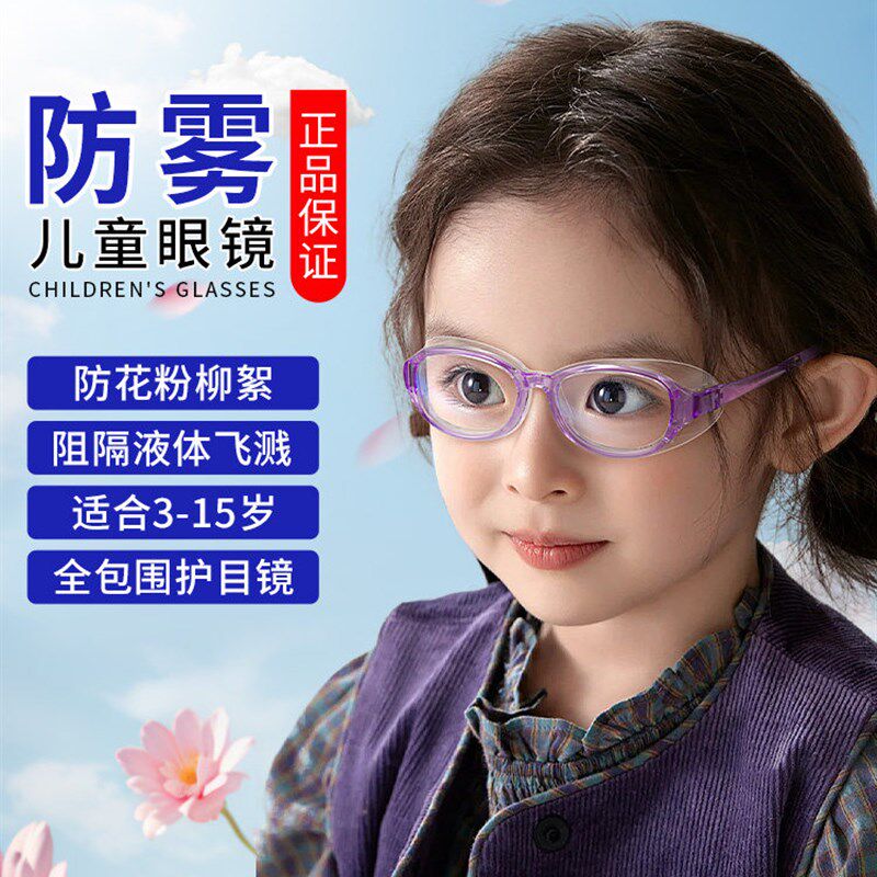 儿童防花粉护目镜防风沙柳絮全包围硅胶防雾眼镜小孩专用防护镜女
