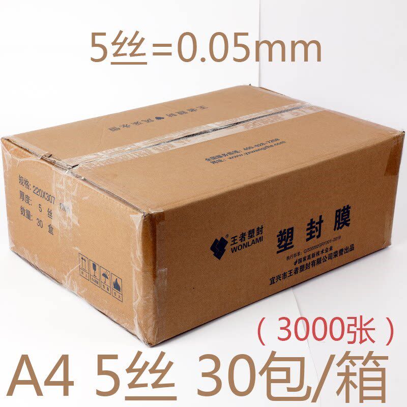 王者a4塑封膜加厚保护膜防水过塑膜照片标本热塑膜整箱正品包邮