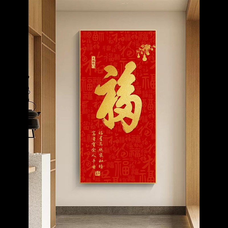 红色福字挂画入户门玄关装饰画过道竖版2025新款喜庆家和福顺字画