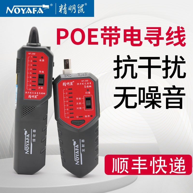 精明鼠nf268寻线仪POE防烧巡线仪抗干扰网线查线器网络测线仪充电