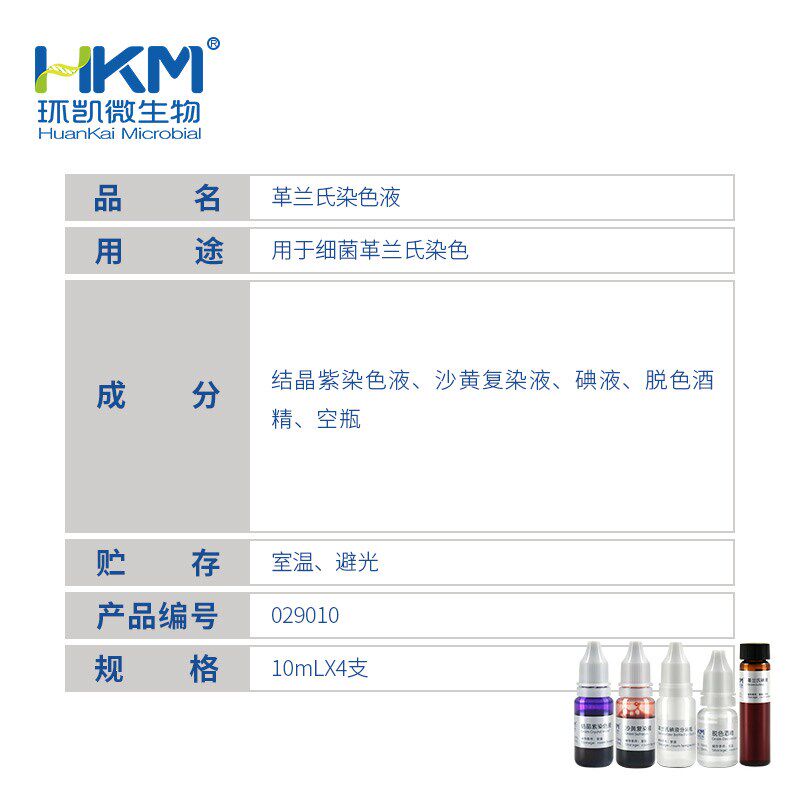 革兰氏染色液 029010 细菌染色剂 微生物配套试剂盒 10ml4瓶/盒