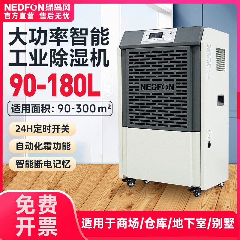 绿岛风工业级除湿机90-180L大功率强力地下室仓库车间商用除湿器