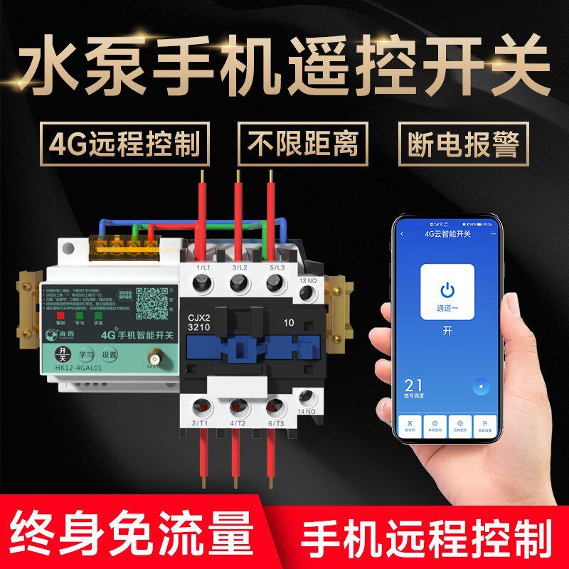 海控4G远程控制开关220v手机智能无线遥控水泵路灯定时充电控制器