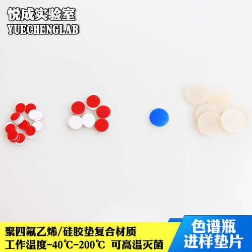 特氟龙气相色谱瓶垫1.5/2/4ml液相色谱瓶垫进样品垫聚四氟乙烯硅