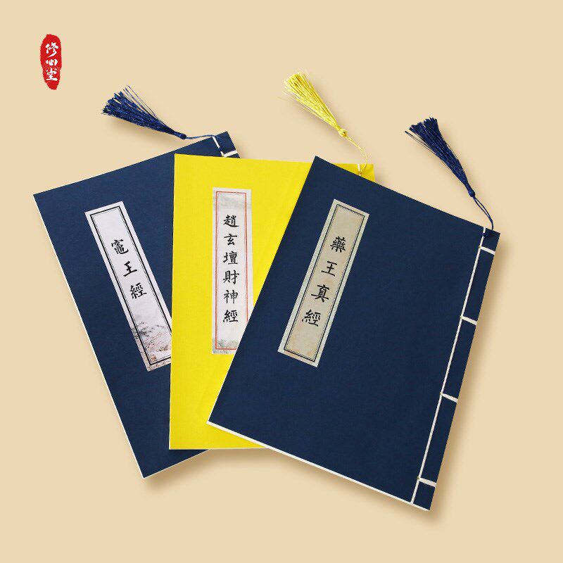 【健康平安发财】手抄药灶王财神经道家硬笔楷书临摹描红练字帖