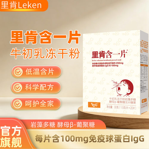 里肯含一片升级版100mg免疫球IgG