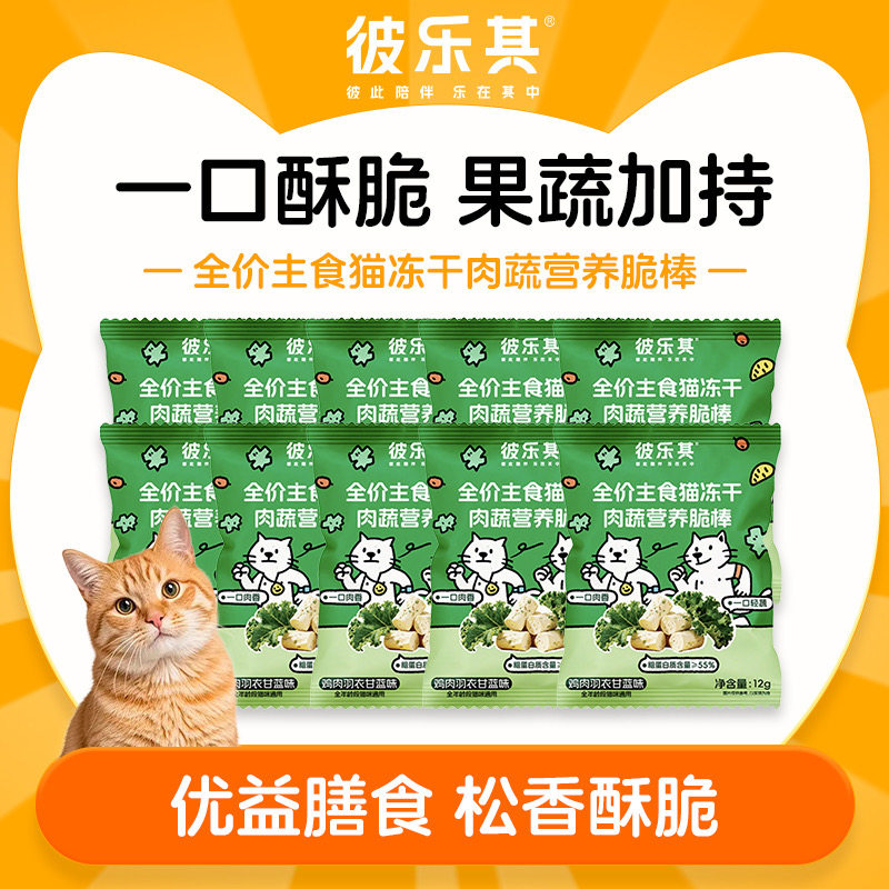 彼乐其全价主食猫冻干羽衣甘蓝12g/袋猫冻干零食全价主食大规格装