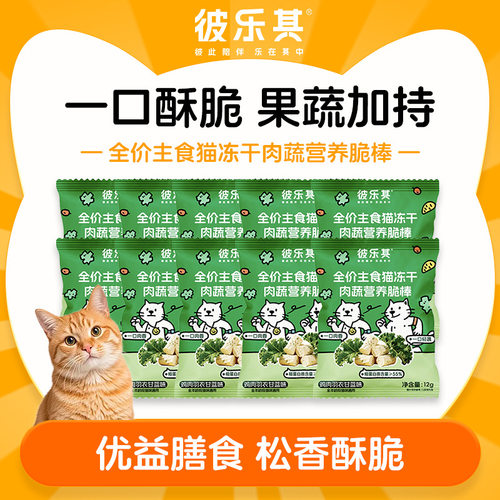 彼乐其全价主食猫冻干羽衣甘蓝12g/袋猫冻干零食全价主食大规格装