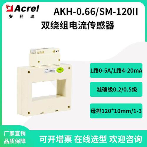 安科瑞自控仪表用双绕组电流传感器AKH-0.66/SM-120II双路输出