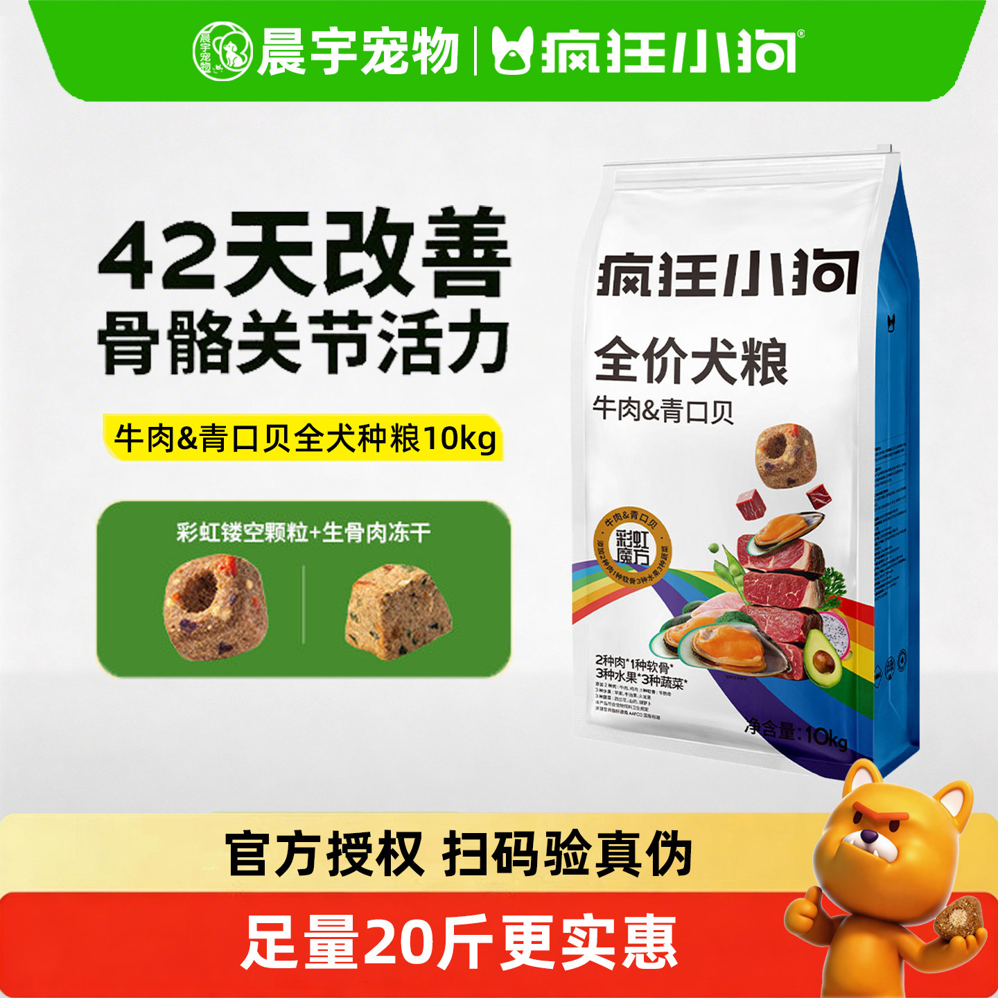疯狂小狗狗粮牛肉青口贝全价犬粮小中大型犬通用型改善骨关节10kg