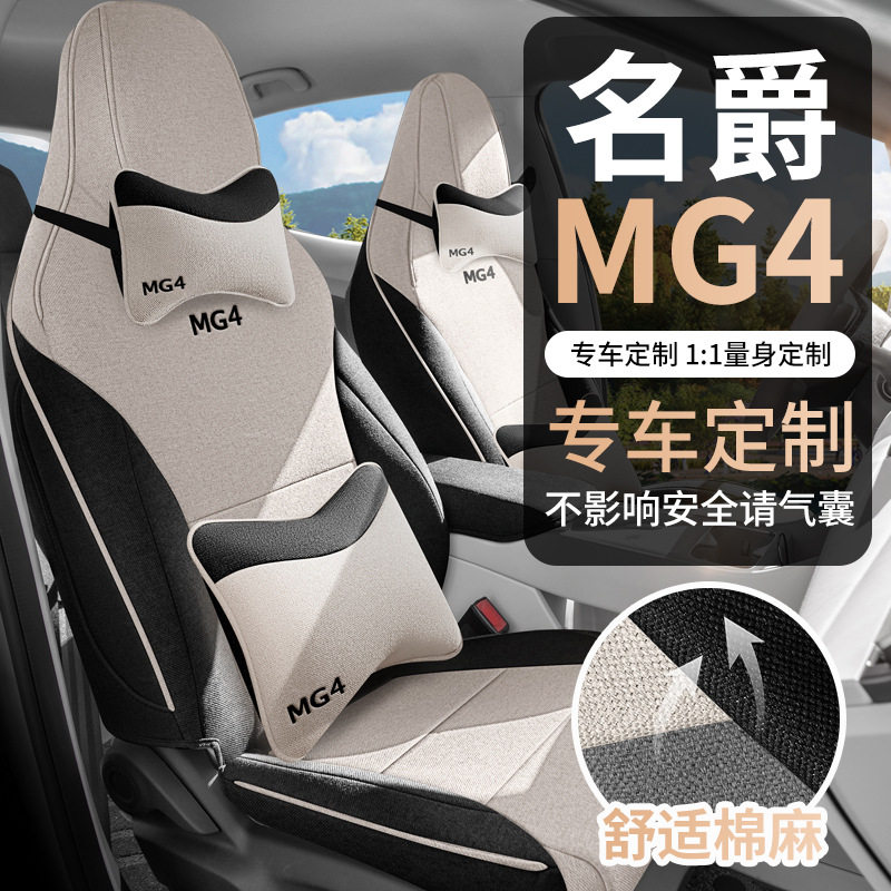 2026年新款专车适用名爵MG4麻料耐磨汽车坐垫全包专用汽车座椅套图片