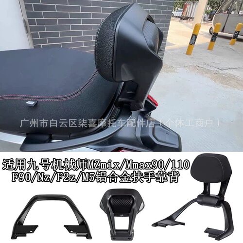 适用九号M3/N3系列/后扶手靠背M395/N370/85+/80通用铝合金后扶手