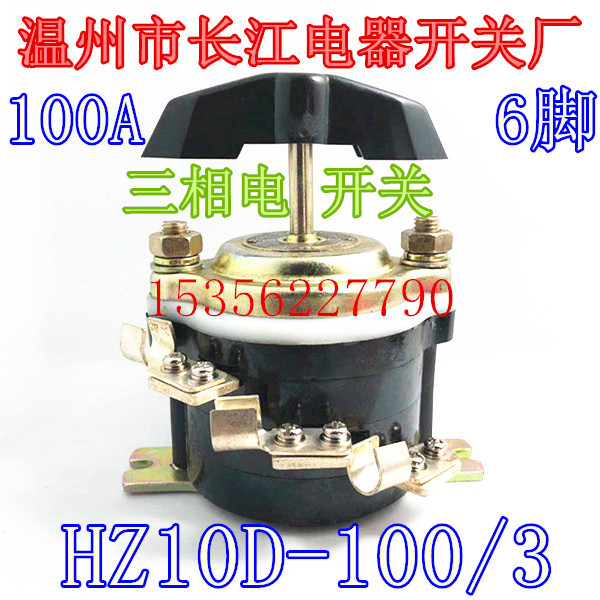 三相电通断分合组合100A 6脚温州市长江电器开关厂 HZ10D-100/3