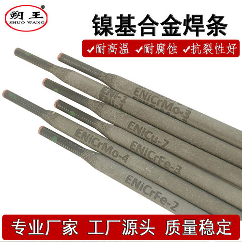 朔王C-276镍基焊条价格，镍基电焊条规格  气保氩弧镍焊丝