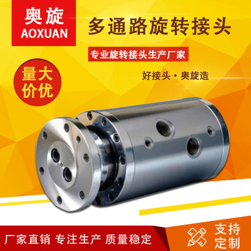 【山东奥旋】多通旋转接头可做2/3/4/5/6/7/8-16路通道 防水接头
