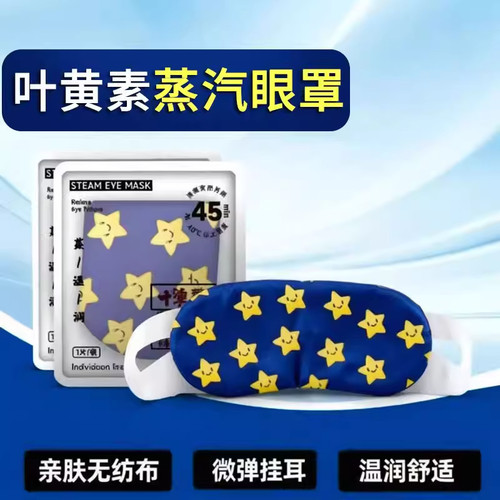 叶黄素自发热45分钟蒸汽眼罩