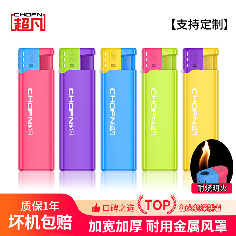 超凡一次性打火机家用明火金属风罩加厚防爆火机批发定制印刷广告