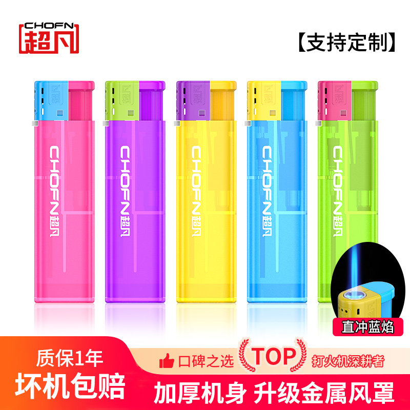 超凡一次性打火机防风直冲蓝焰家用加厚防爆超市批发定制印刷广告
