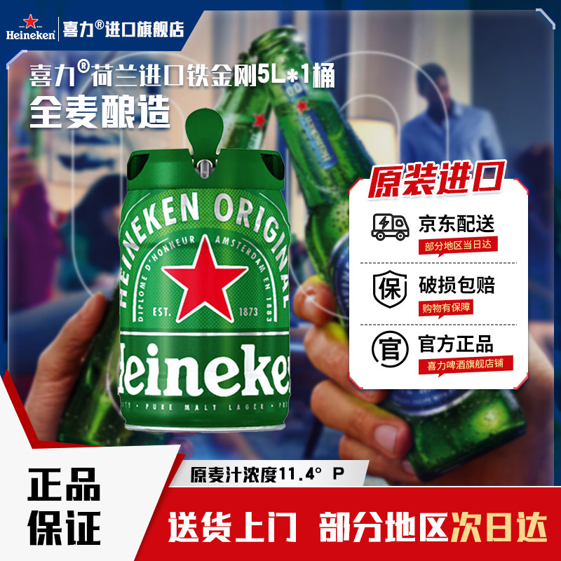 【荷兰原装进口】喜力啤酒经典铁金刚5L*1桶装全麦酿造大桶W