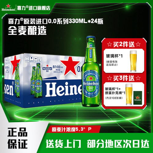 【喜力进口官方旗舰】喜力啤酒原装进口无醇0.0度330ml*24瓶