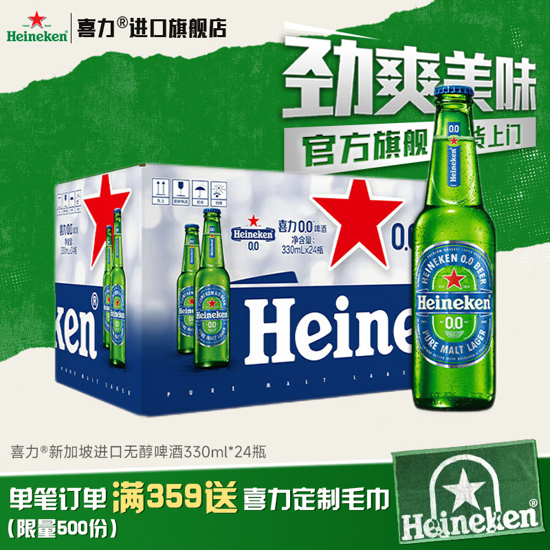 【官方旗舰】喜力啤酒原装进口无醇0.0度330ml*24瓶W