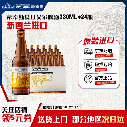 喜力啤酒旗下 新西兰精酿进口蒙泰斯夏日艾尔330ml*24瓶 淡色艾尔