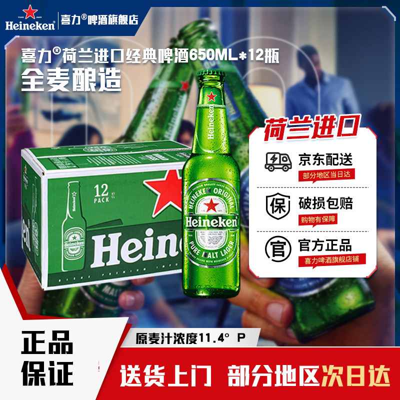 【荷兰原装进口】喜力啤酒经典650ml*12瓶喜力进口啤酒官方旗舰店