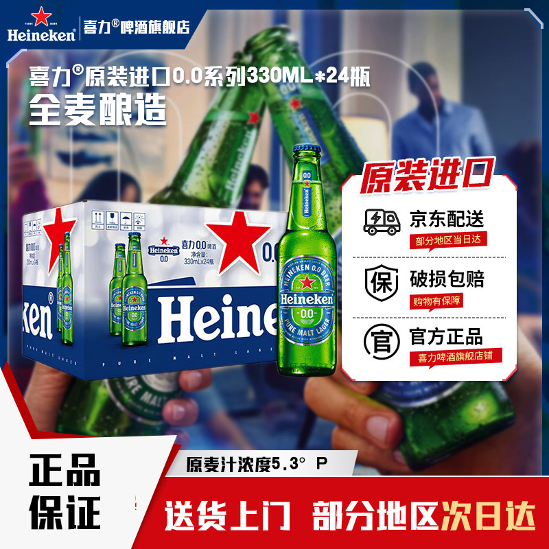 【官方旗舰】喜力啤酒原装进口无醇&le;0.03度330ml*24瓶全麦酿造